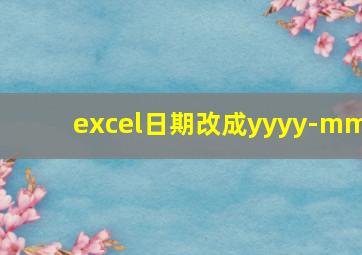 excel日期改成yyyy-mm