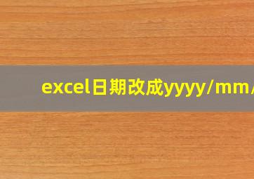 excel日期改成yyyy/mm/dd