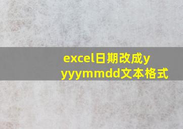 excel日期改成yyyymmdd文本格式