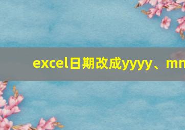 excel日期改成yyyy、mm