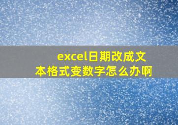 excel日期改成文本格式变数字怎么办啊