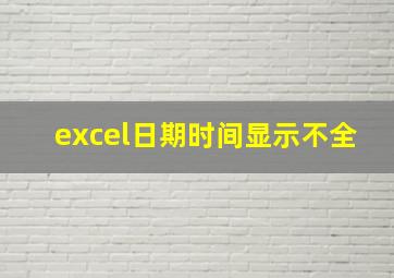 excel日期时间显示不全