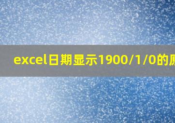 excel日期显示1900/1/0的原因