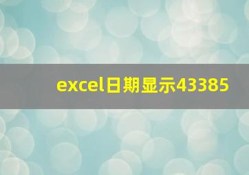 excel日期显示43385