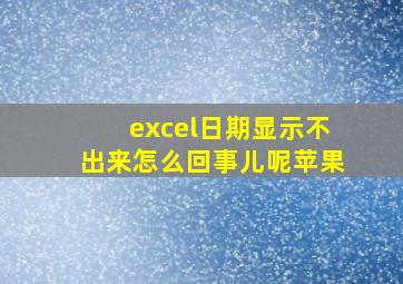 excel日期显示不出来怎么回事儿呢苹果