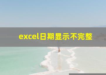 excel日期显示不完整