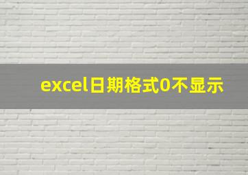 excel日期格式0不显示