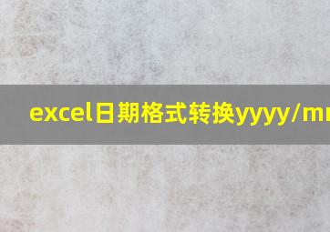 excel日期格式转换yyyy/mm/dd