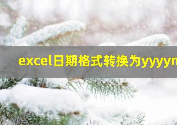 excel日期格式转换为yyyymm