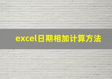 excel日期相加计算方法