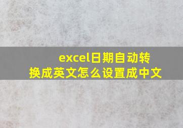 excel日期自动转换成英文怎么设置成中文