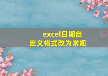 excel日期自定义格式改为常规