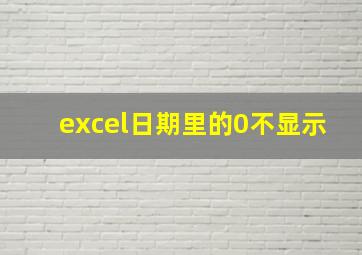 excel日期里的0不显示