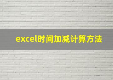 excel时间加减计算方法