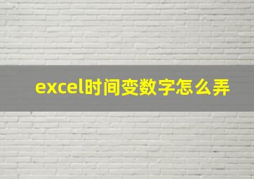 excel时间变数字怎么弄