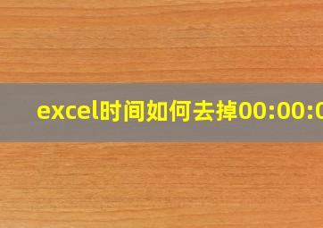 excel时间如何去掉00:00:00