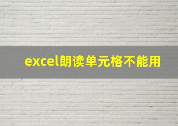 excel朗读单元格不能用