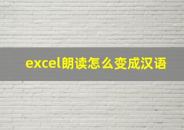 excel朗读怎么变成汉语