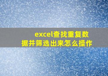 excel查找重复数据并筛选出来怎么操作