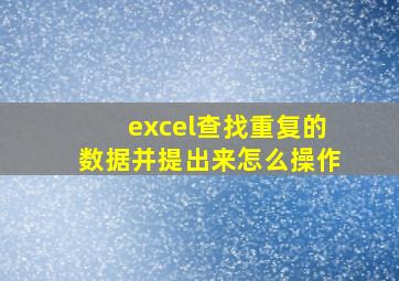 excel查找重复的数据并提出来怎么操作