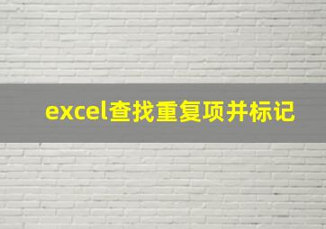 excel查找重复项并标记