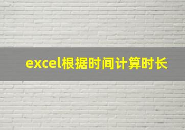 excel根据时间计算时长