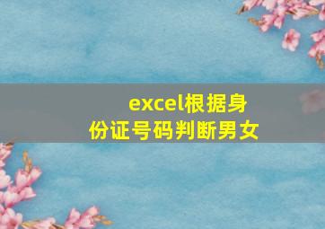 excel根据身份证号码判断男女