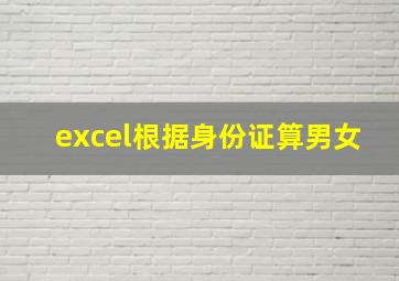 excel根据身份证算男女