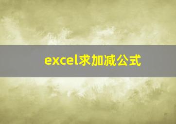 excel求加减公式