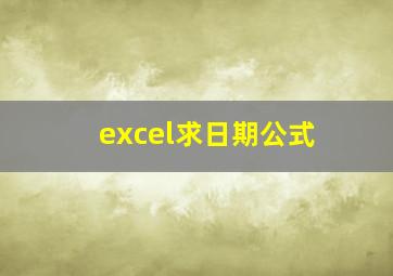 excel求日期公式