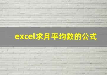 excel求月平均数的公式