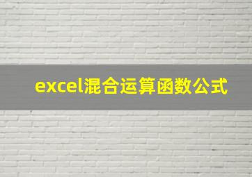 excel混合运算函数公式