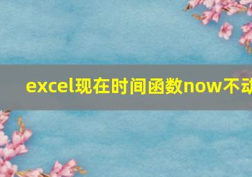 excel现在时间函数now不动