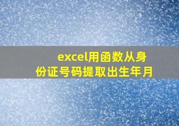 excel用函数从身份证号码提取出生年月