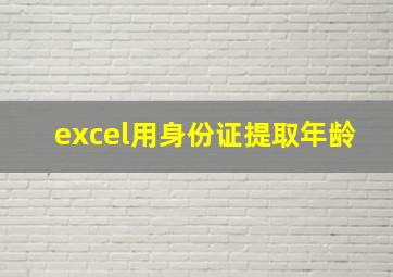 excel用身份证提取年龄