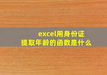 excel用身份证提取年龄的函数是什么