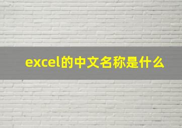 excel的中文名称是什么