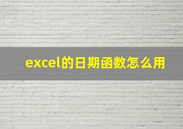 excel的日期函数怎么用