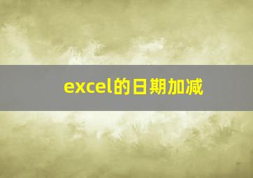 excel的日期加减