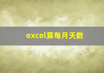 excel算每月天数