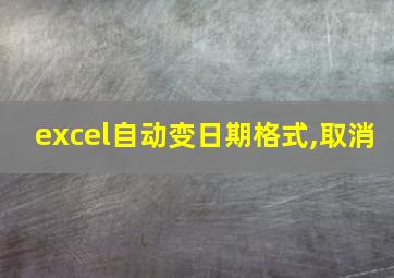 excel自动变日期格式,取消