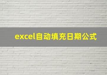 excel自动填充日期公式