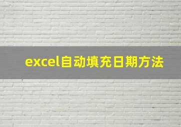 excel自动填充日期方法