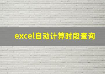 excel自动计算时段查询