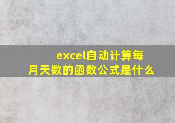 excel自动计算每月天数的函数公式是什么