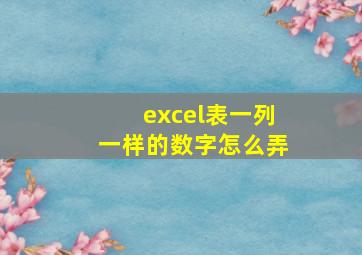 excel表一列一样的数字怎么弄