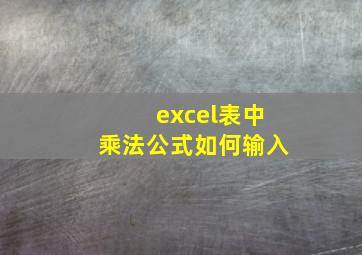 excel表中乘法公式如何输入