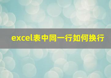 excel表中同一行如何换行