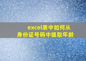 excel表中如何从身份证号码中提取年龄