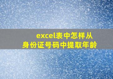 excel表中怎样从身份证号码中提取年龄